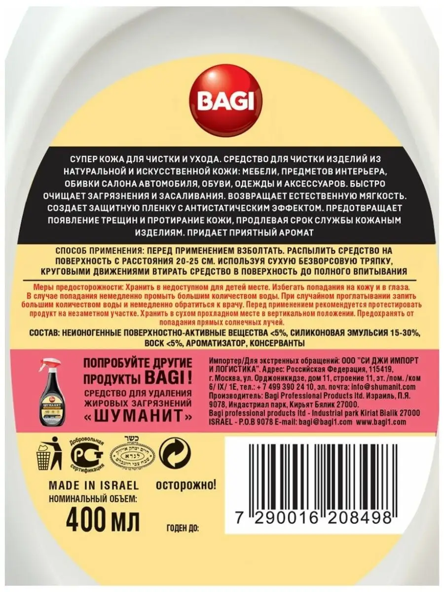 Чистящее средство для кожи 400мл Bagi 78310876 купить за 583 ₽ в  интернет-магазине Wildberries