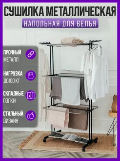 Сушилка для белья напольная металлическая Grand Goods 78311630 купить за 3 046 ₽ в интернет-магазине Wildberries