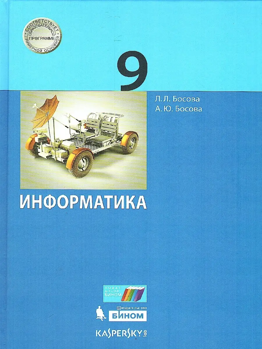 Информатика 9 класс Учебник. ФГОС Просвещение/Бином. Лаборатория знаний  78311693 купить за 733 ₽ в интернет-магазине Wildberries