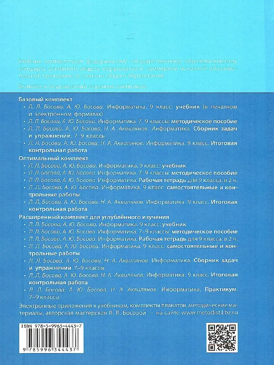 Информатика 9 класс Учебник. ФГОС Просвещение/Бином. Лаборатория знаний  78311693 купить за 733 ₽ в интернет-магазине Wildberries