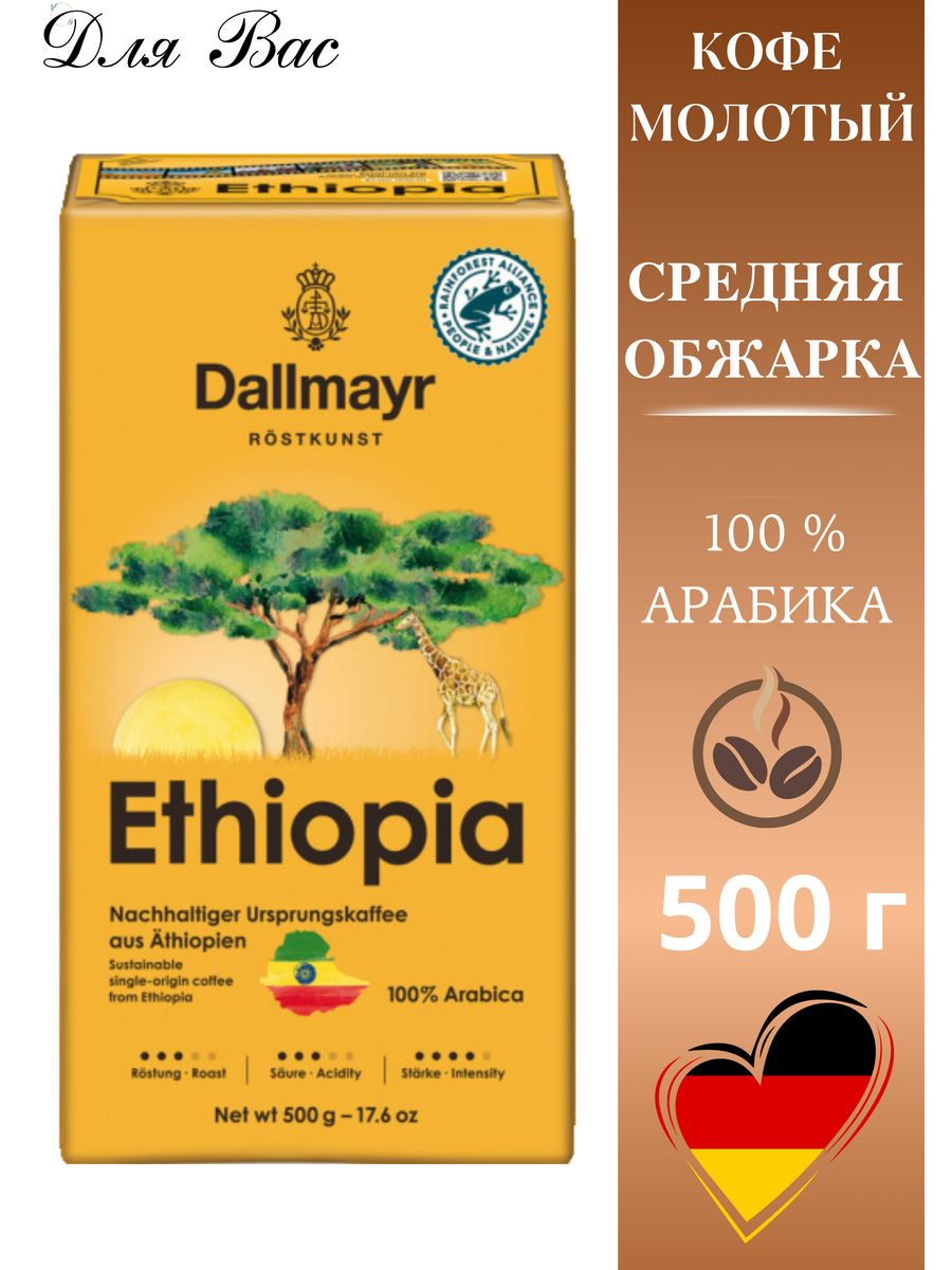 Кофе молотый Dallmayr Ethiopia. Dallmayr Ethiopia молотый 500. Даллмайер кофе молотый.