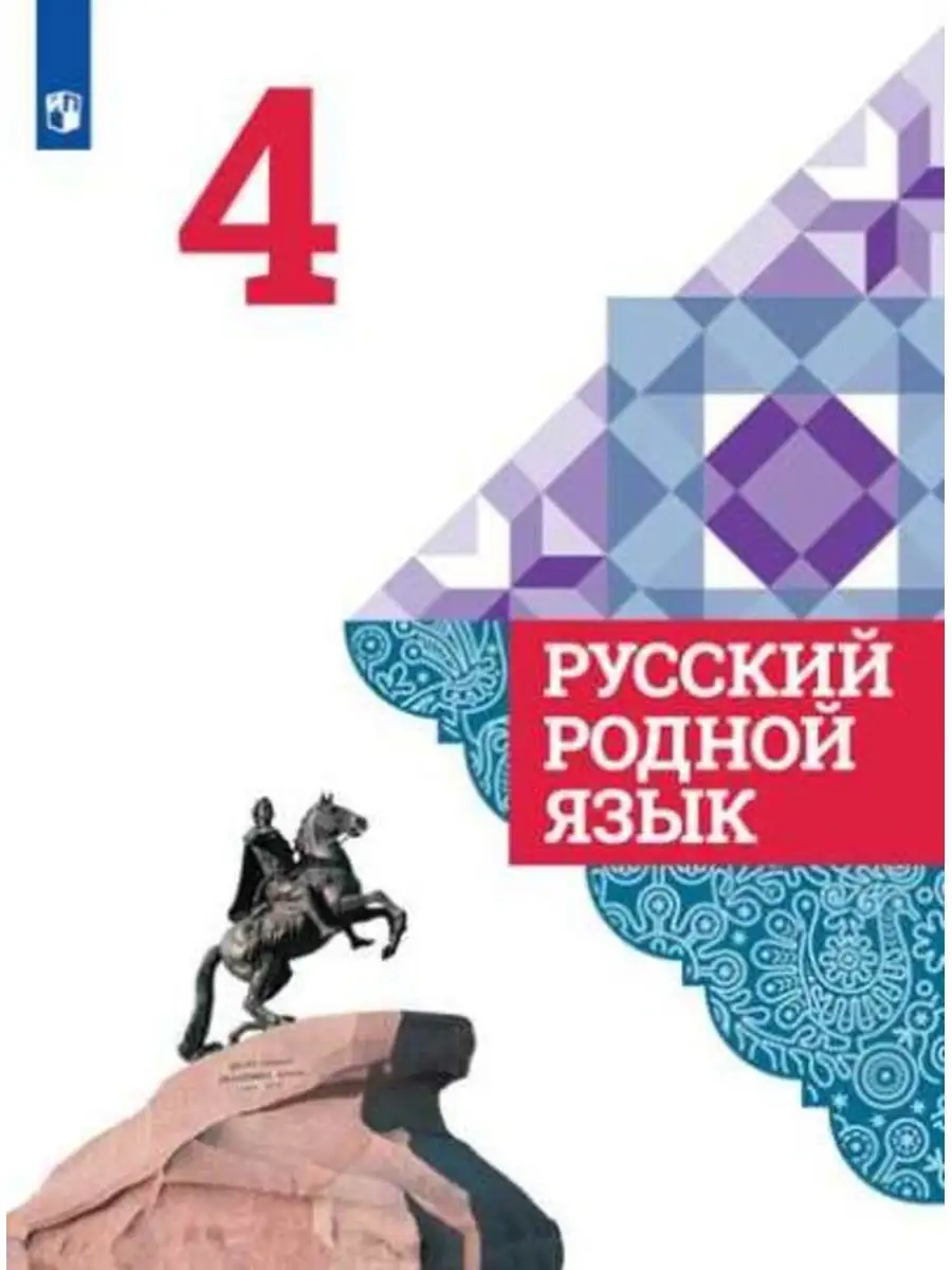 Александрова. Русский родной язык. 4 класс. Учебник Просвещение 78316505  купить за 1 386 ₽ в интернет-магазине Wildberries