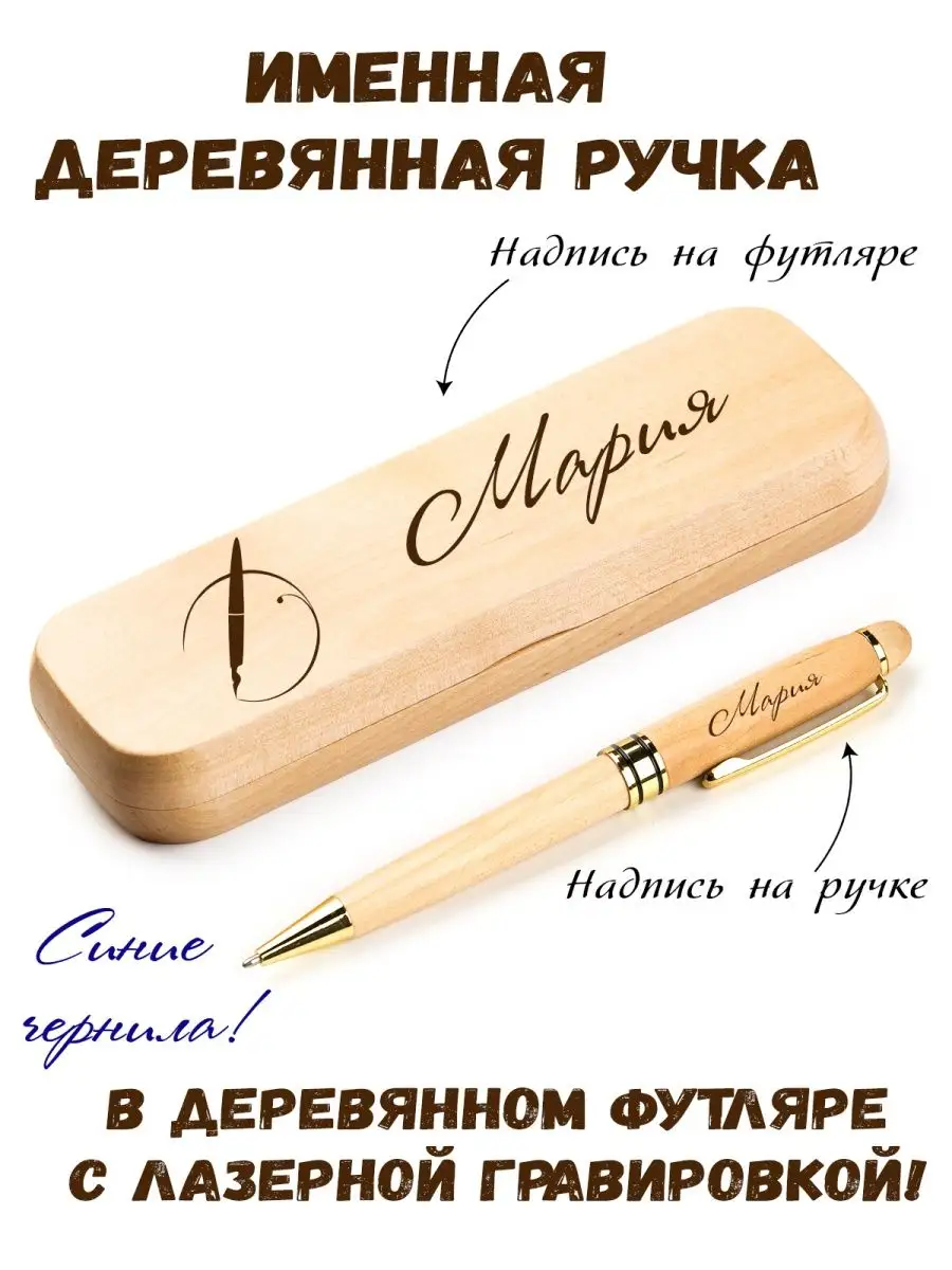 Ручка именная из дерева с именем Мария