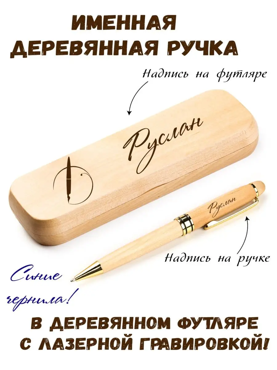 Ручка именная из дерева с именем Руслан