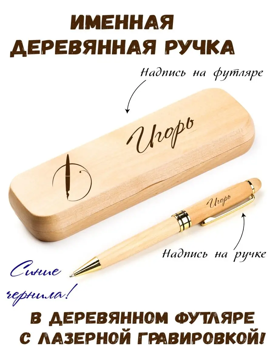 Ручка именная из дерева с именем Игорь