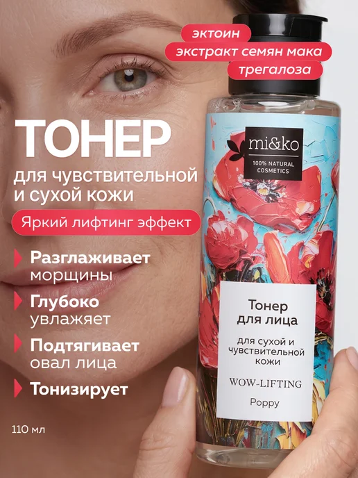 mi&ko Тоник для лица увлажняющий антивозрастной от морщин, 110 мл