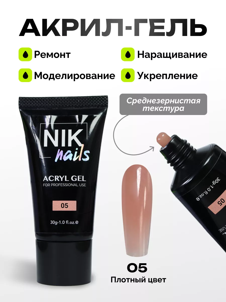 Акрил гель для наращивания ногтей, акригель NIK nails 78326899 купить за  680 ₽ в интернет-магазине Wildberries