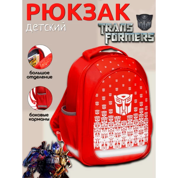 Рюкзак школьный с эргономической спинкой Трансформеры