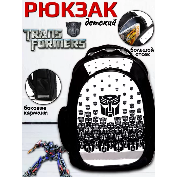 Рюкзак школьный с эргономической спинкой Трансформеры