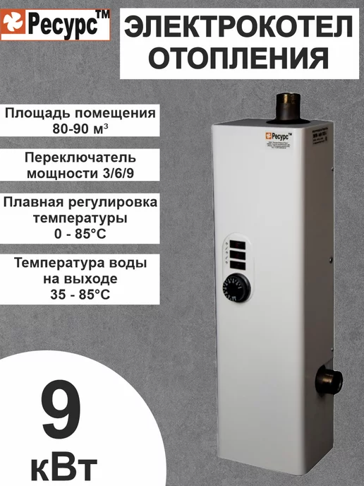 Ресурс ТМ Электрокотел для систем водоснабжения 9 кВт, белый