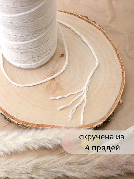 HobbyMir Хлопковый шнур 3 мм для макраме, веревка без сердечника, бежевый, фото 2
