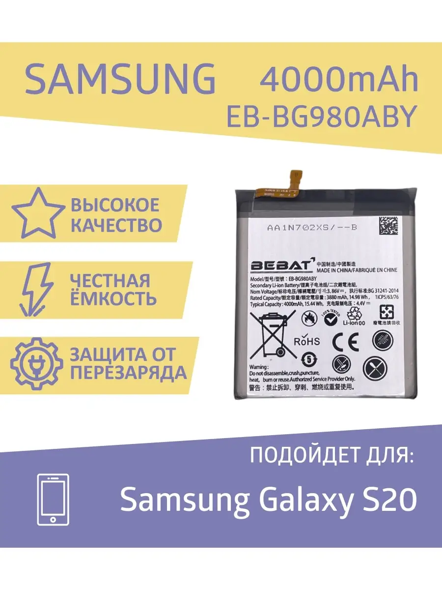 Аккумулятор для Samsung Galaxy S20 (EB-BG980ABY) BEBAT 78332802 купить за 1  429 ₽ в интернет-магазине Wildberries