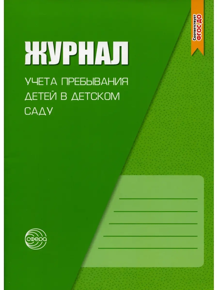 Журнал Посещаемости Детей В Детском Саду Купить