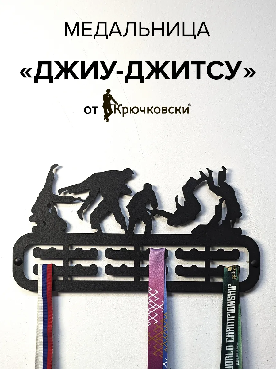 Медальница джиу-джитсу вешалка для медалей