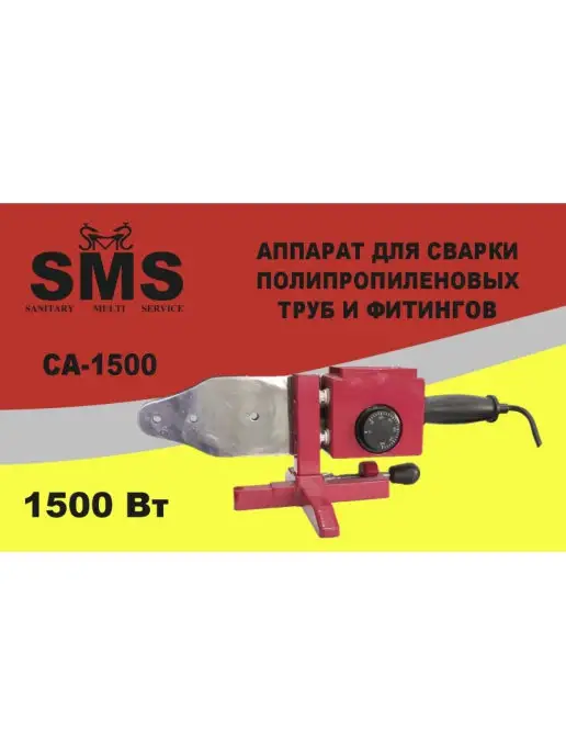 SMS Сварочный комплект для PPR труб 1500 Вт, 1500 Вт, фото 6