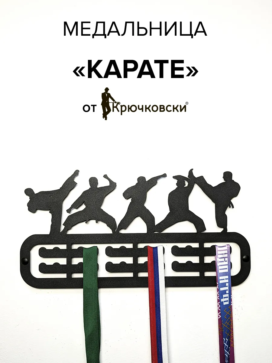 Держатель для медалей медальница Каратэ