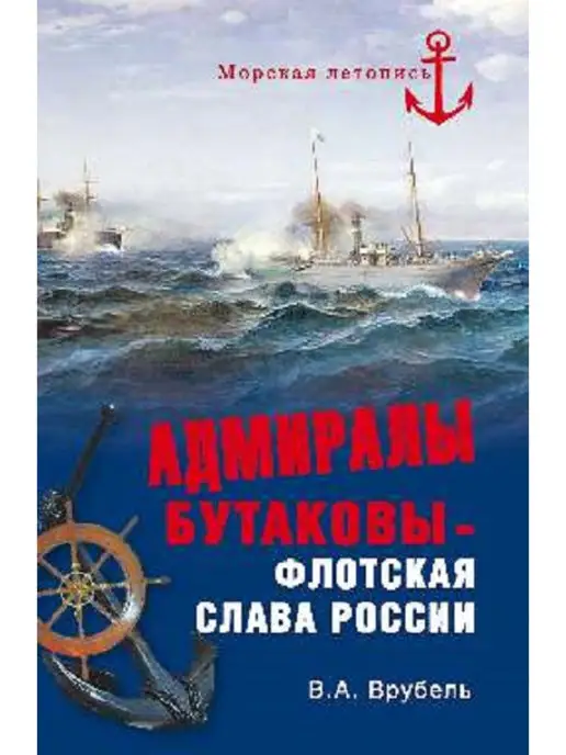 ВЕЧЕ Издательство Адмиралы Бутаковы - флотская слава России