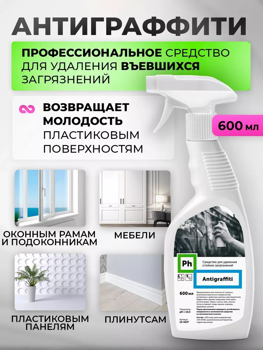 Чистящее средство Антиграффити Ph 78337080 купить за 447 ₽ в  интернет-магазине Wildberries