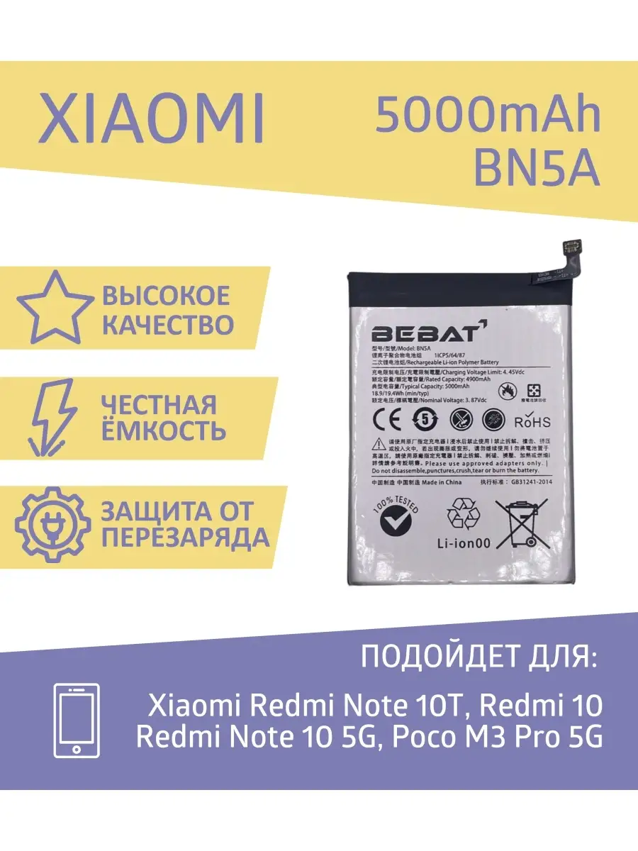 Аккумулятор Bebat для Xiaomi Redmi Note 10T, M3 Pro 5G BN5A BEBAT 78337935  купить за 1 282 ₽ в интернет-магазине Wildberries