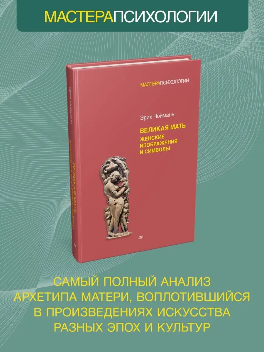 Великая мать. Женские изображения и символы ПИТЕР 78339839 купить за 1 780  ₽ в интернет-магазине Wildberries