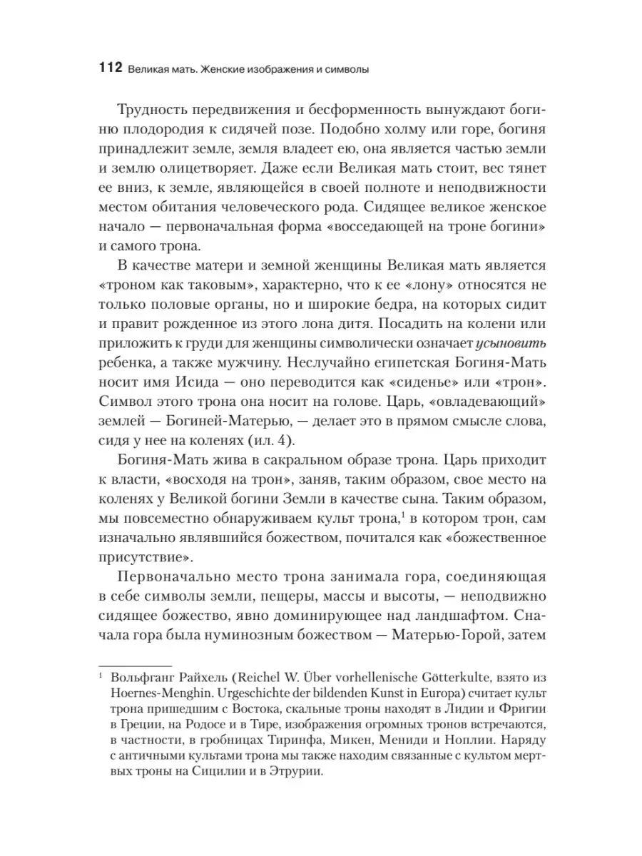 Великая мать. Женские изображения и символы ПИТЕР 78339839 купить за 1 733  ₽ в интернет-магазине Wildberries