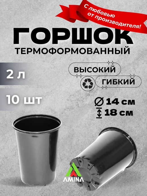 Аминатрейд Технический высокий горшок для цветов 2 л 10 шт (гибкий), 2 л, 10 шт, фото 6