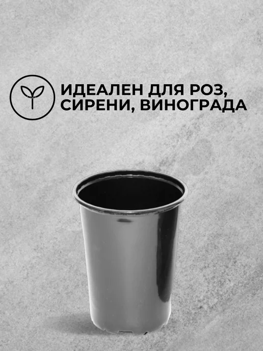 Аминатрейд Технический высокий горшок для цветов 2 л 10 шт (гибкий), 2 л, 10 шт, фото 8