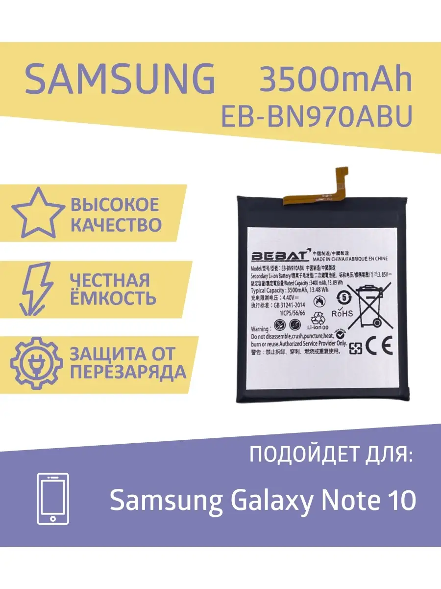 Аккумулятор для Samsung Galaxy Note 10 (EB-BN970ABU) BEBAT 78340455 купить  за 1 166 ₽ в интернет-магазине Wildberries