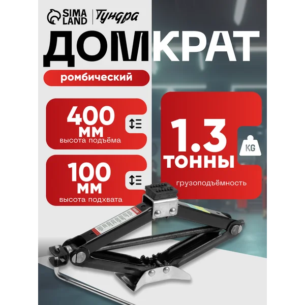 Домкрат автомобильный ромбический 1.3т