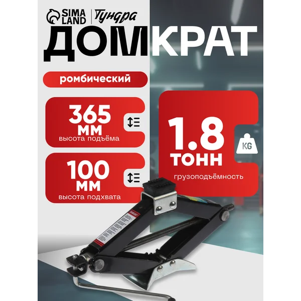 Домкрат автомобильный ромбический 1.8т 100 — 365 мм