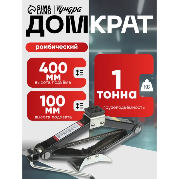 Домкрат ромбический 100 — 400 мм, 1 тонна