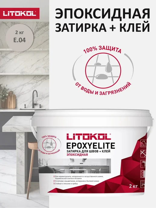 LITOKOL Эпоксидная затирка для плитки EPOXYELITE E.04 2 кг, 2 кг