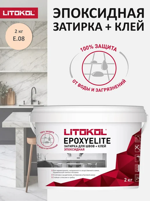LITOKOL Эпоксидная затирка для плитки EPOXYELITE E.08 2 кг, 2 кг