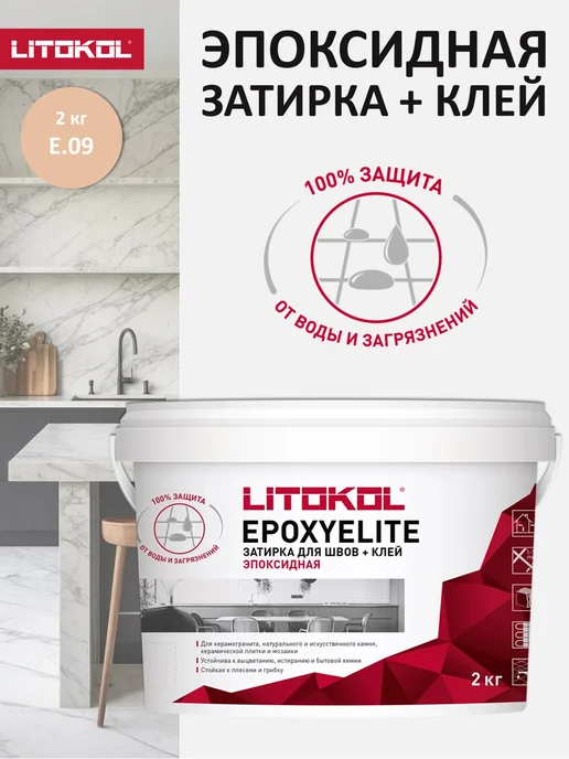 LITOKOL Эпоксидная затирка для плитки EPOXYELITE E.09 2 кг, 2 кг