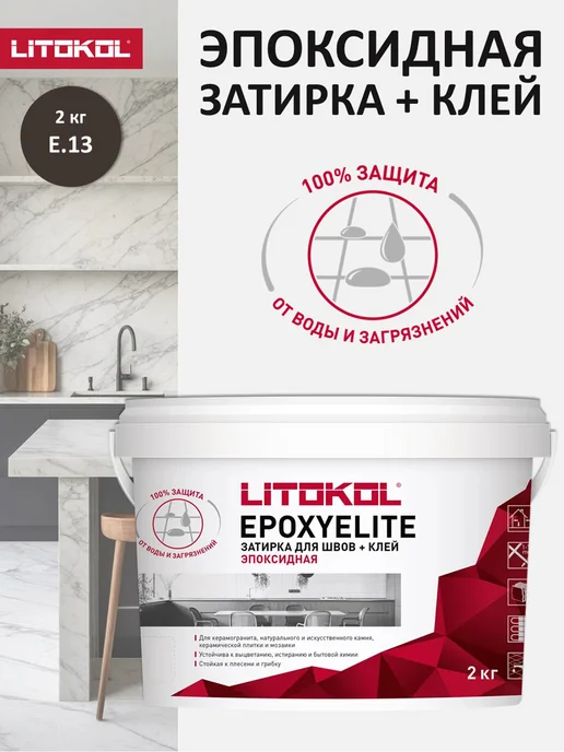 LITOKOL Эпоксидная затирка для плитки EPOXYELITE E.13 2 кг, 2 кг