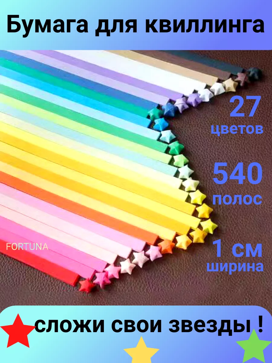 Квиллинг бумага 540 полосок для детского творчества