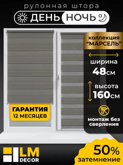 Рулонные шторы День Ночь 48 на 160 жалюзи на окна LM DЕСОR 78362944 купить за 1 340 ₽ в интернет-магазине Wildberries