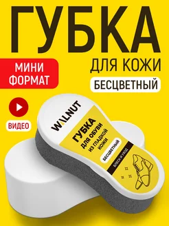 Губка для кожаной обуви WALNUT 78363429 купить за 162 ₽ в интернет-магазине Wildberries