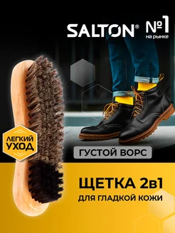 Щетка для обуви, одежды и сумок Salton 78364210 купить за 369 ₽ в интернет-магазине Wildberries