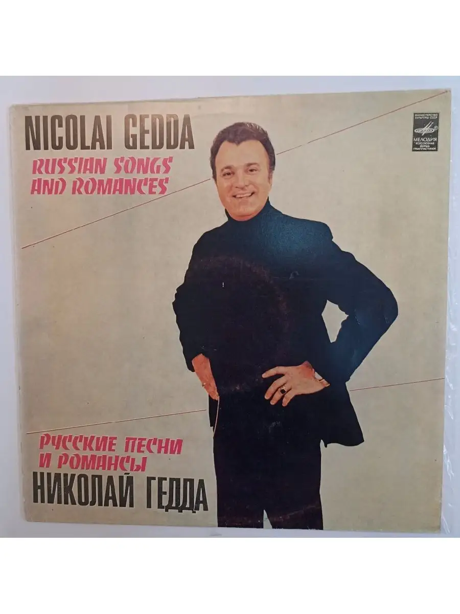 Николай Гедда Русские Песни И Романсы vintage music 78364768 купить за 641  ₽ в интернет-магазине Wildberries