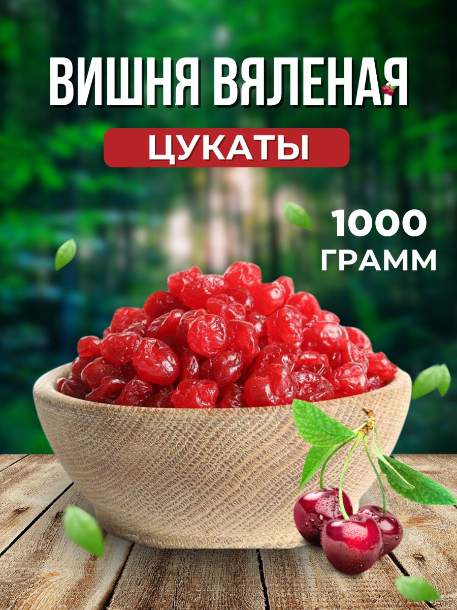 Вишня цукаты вяленая