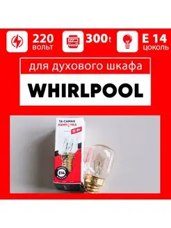 Лампочка для духового шкафа для духовки ВИРПУЛ Whirlpool 78365082 купить за 391 ₽ в интернет-магазине Wildberries