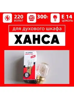 Лампочка для духового шкафа HANSA для духовки ХАНСА Hansa 78365102 купить за 391 ₽ в интернет-магазине Wildberries