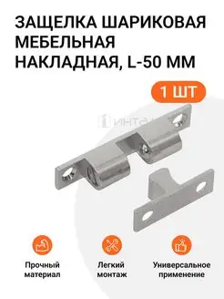 Защелка шариковая мебельная накладная, никель, L-50 мм, 1 шт Инталика 78365145 купить за 315 ₽ в интернет-магазине Wildberries