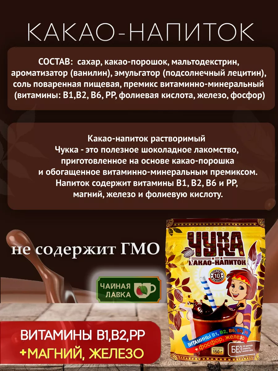 Вкусно и полезно Какао-напиток растворимый Чукка, 300гр