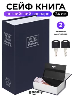 Сейф книга, шкатулка мини сейф для денег, тайник книга Goodly 78367060 купить за 987 ₽ в интернет-магазине Wildberries