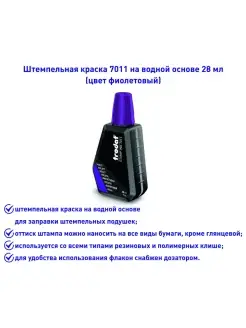 Краска штемпельная, 7011, 28мл, фиолетовый Trodat 78367359 купить за 281 ₽ в интернет-магазине Wildberries