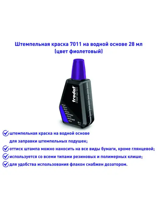 Trodat Краска штемпельная, 7011, 28мл, синий, 28 мл, фиолетовый