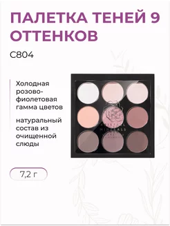 Палетка теней для макияжа век С804, 9шт Kristall Minerals cosmetics 78367506 купить за 1 746 ₽ в интернет-магазине Wildberries