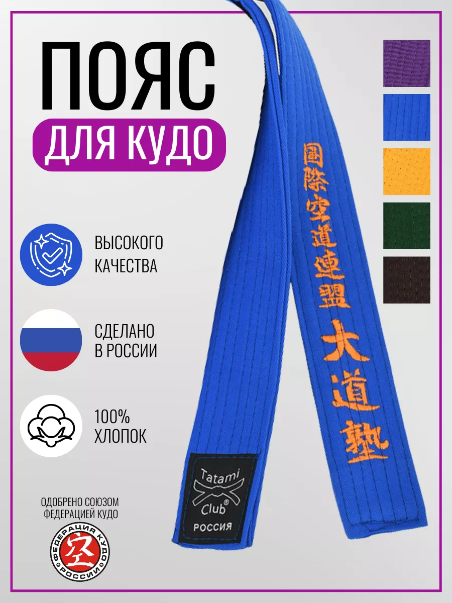 Пояс синий Кудо карате